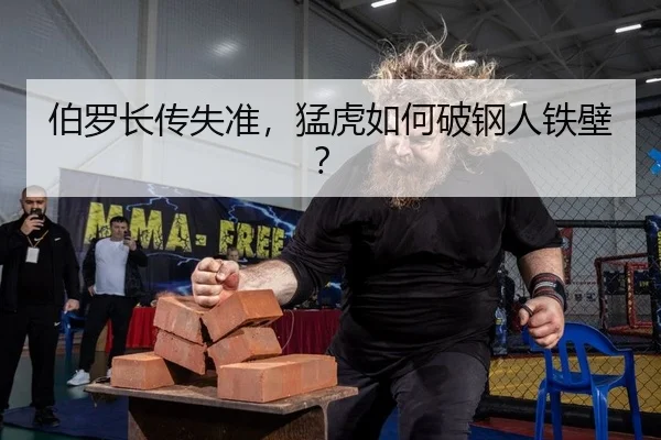 伯罗长传失准，猛虎如何破钢人铁壁？